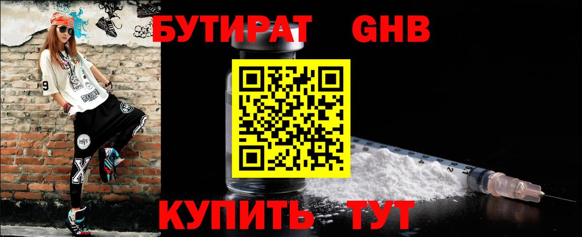 Бутират GHB Орск