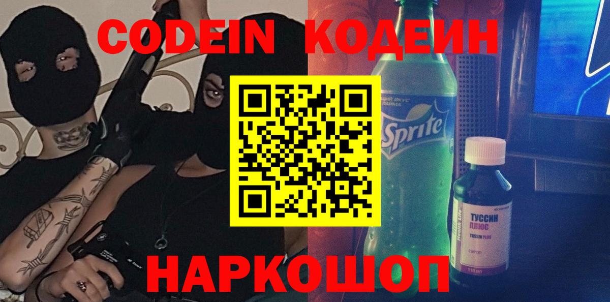 Орск  Codein Purple Drank  Вход с VPN  Codein Purple Drank 